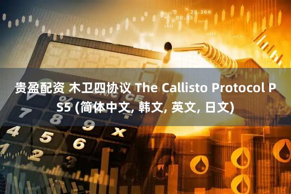贵盈配资 木卫四协议 The Callisto Protocol PS5 (简体中文, 韩文, 英文, 日文)