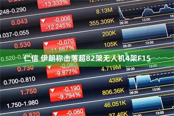 仁信 伊朗称击落超82架无人机4架F15